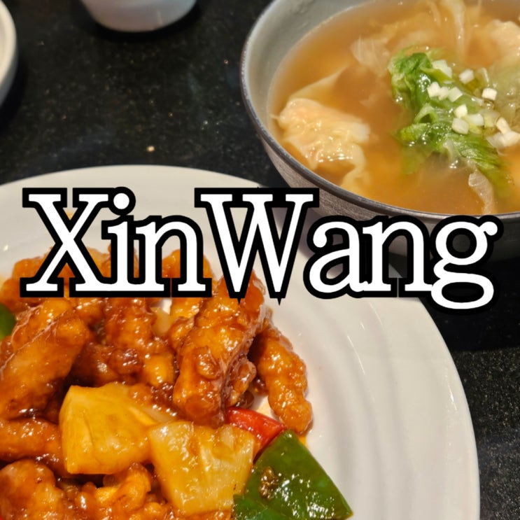  상하이디즈니랜드 맛집 현지인들도 줄서먹는 '신왕' (Xin Wang 新旺茶餐厅)