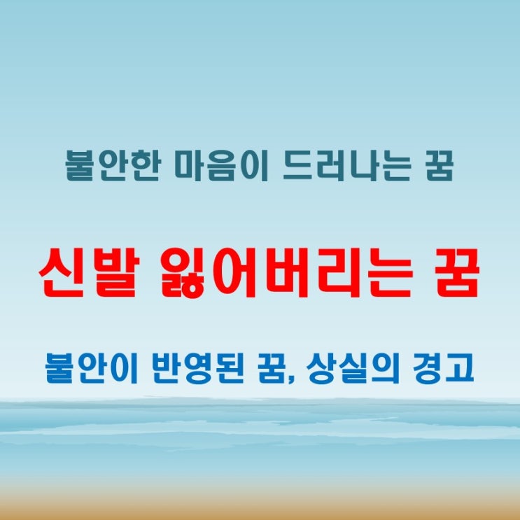  신발 잃어버리는 꿈 해몽 걱정이나 불안으로 인해 무언가를 잃게 되는 상징