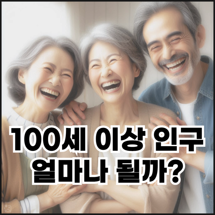  대한민국 100세 이상 인구수와 증가 원인은?