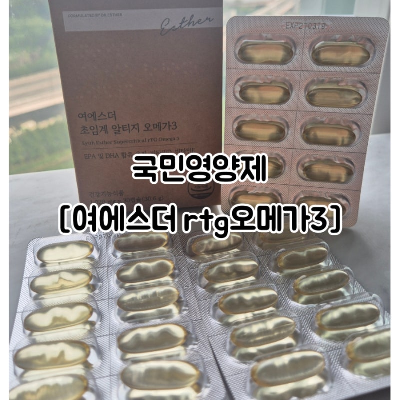 국민영양제 여에스더 알티지오메가 rtg오메가3
