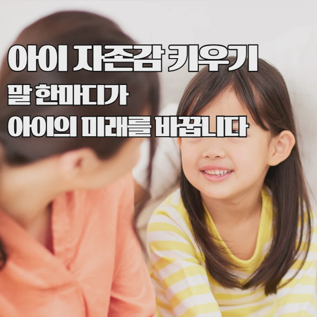  아이 자존감 키우는 부모의 말 7가지