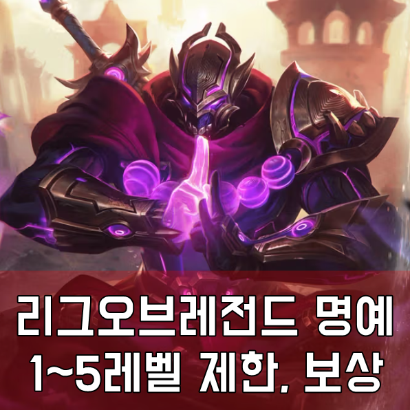 롤 명예 1레벨 ~ 5레벨 제한 및 보상