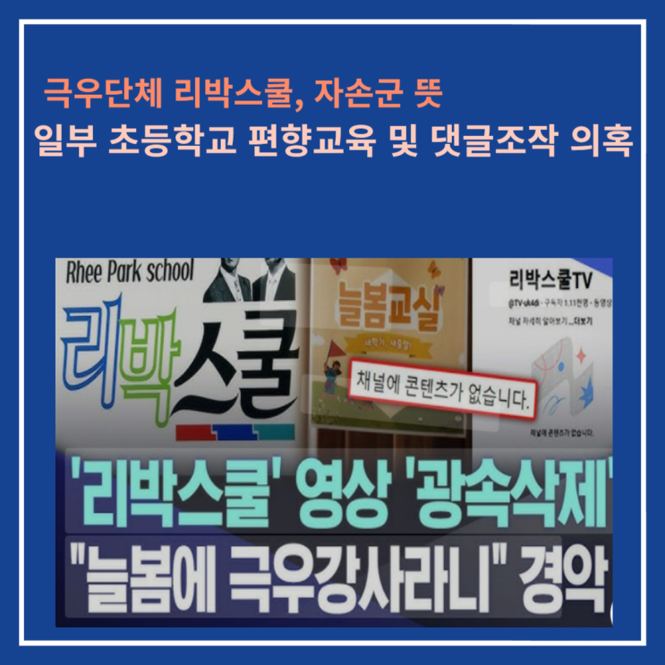 극우단체 <b>리박스쿨</b>과 자손군 뜻, 일부초등 <b>늘봄</b>학교에 정치편향... 