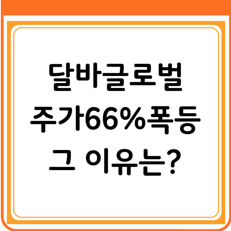  [상장 첫날 66% 급등] 달바글로벌, K-뷰티 대장주 되나? 주가 폭등 이유 총정리