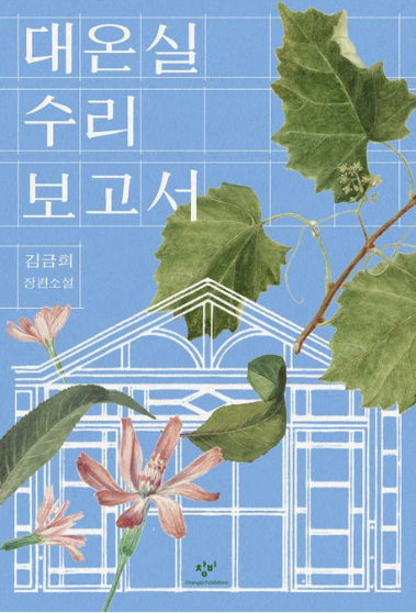  대온실 수리 보고서 - 김금희