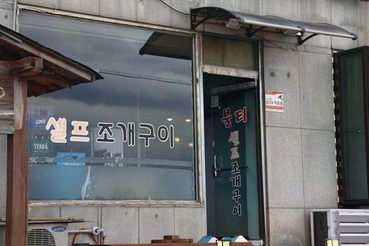  불티조개구이, 강릉 주문진 조개구이 맛집에서 즐기는 미식 경험