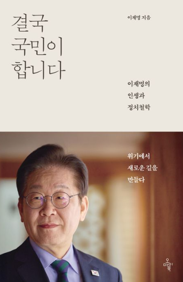  '결국 국민이 합니다' 이재명 오마이북 리뷰: 당신 안에 잠든 시민 의식을 깨우다