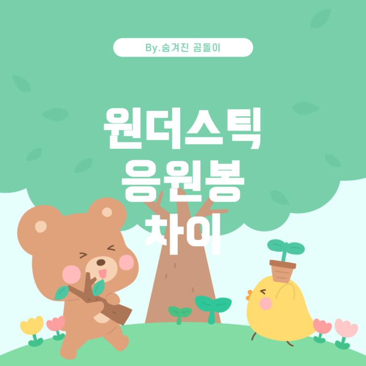  원더스틱 세트와 기본 응원봉의 차이점 및 호환성