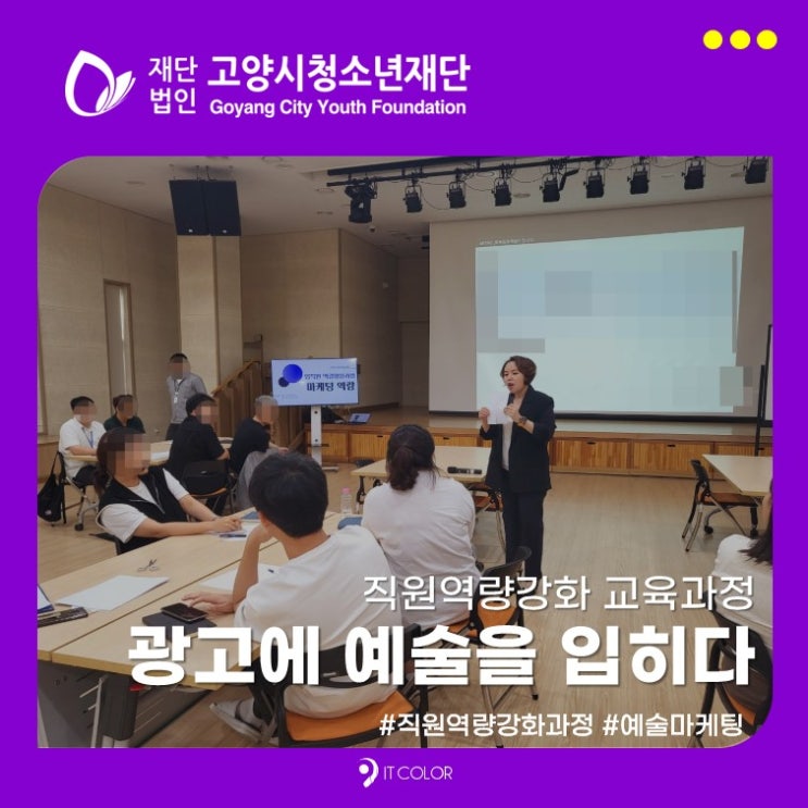 고양시청소년재단 직원역량강화 교육과정 1차수_예술로 풀어본 마케팅 고양시청소년재단 직원역량강화 교육과정 1차수_예술로 풀어본 마케팅