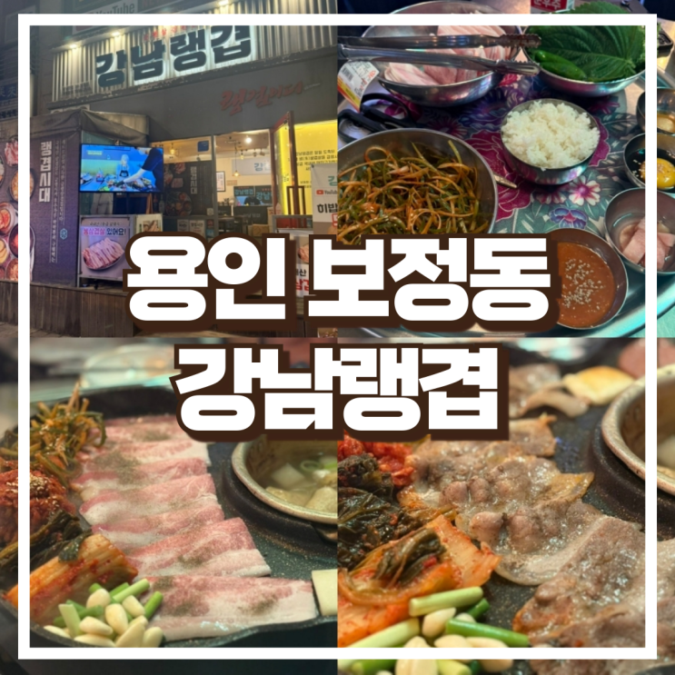  용인 보정동 맛집 냉동삼겹살 강남랭겹 용인보정점