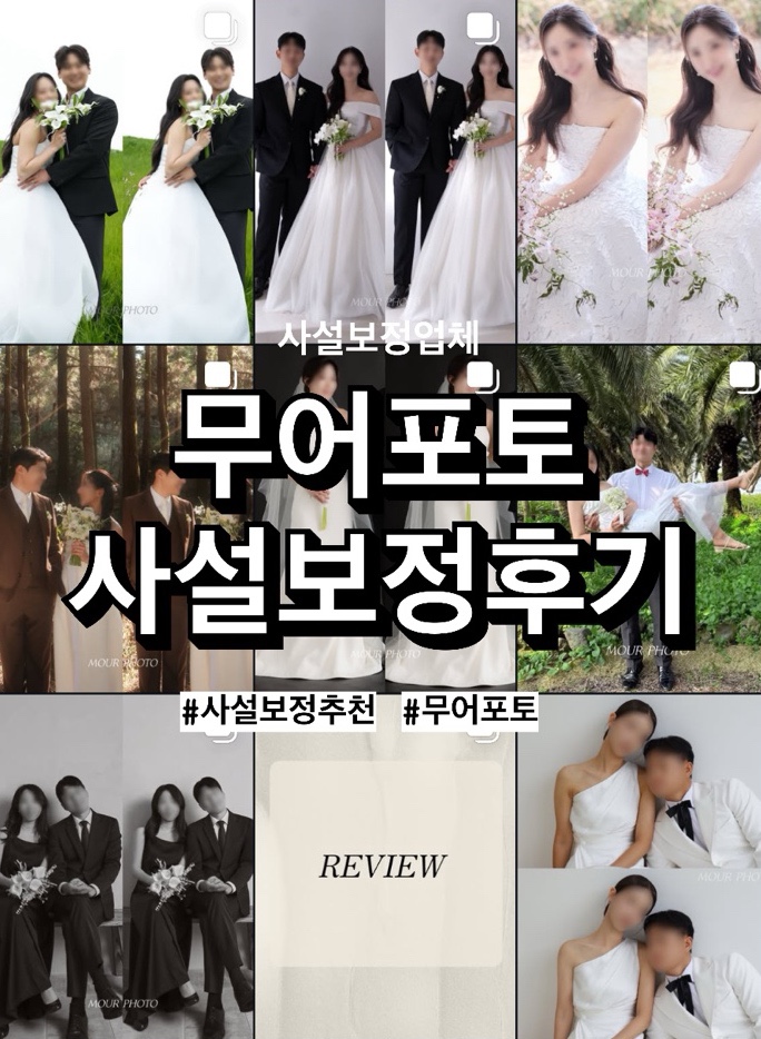  [웨딩사진 보정] 무어포토, 코르셋 삭제 사설보정 후기