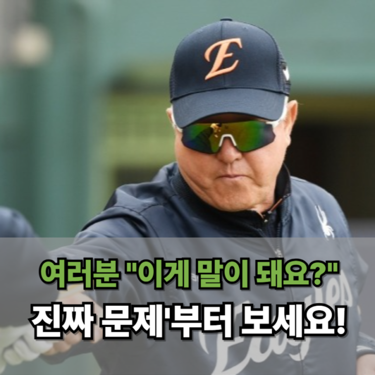  여러분 "이게 말이 돼요?" 한화 팬들, 감독 욕할 시간에 '진짜 문제'부터 보세요