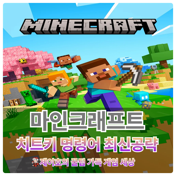 모바일 마인크래프트 치트키 마크 명령어 최신 공략