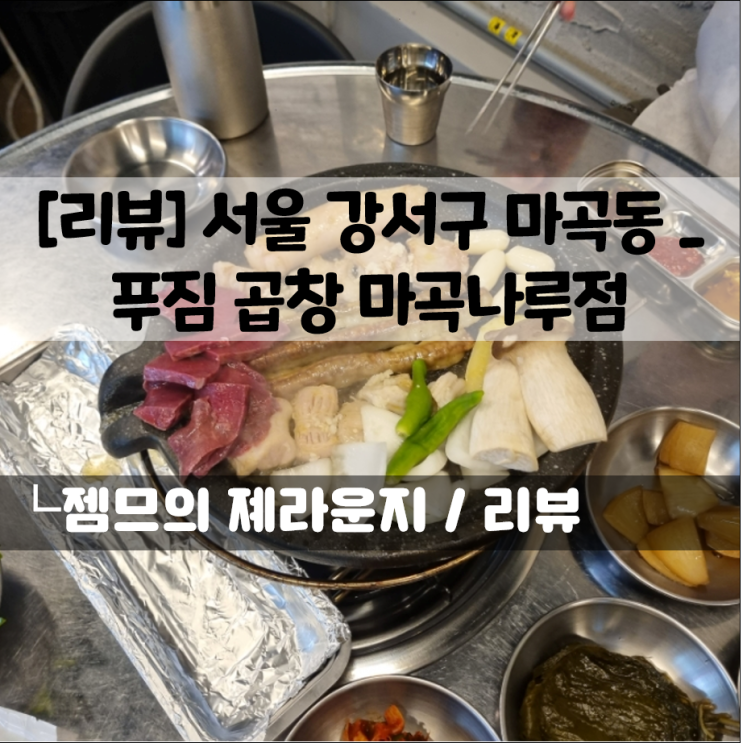  마곡나루 곱창 푸짐곱창, 코엑스 마곡 근처 맛집에서 모둠곱창 먹고왔어요