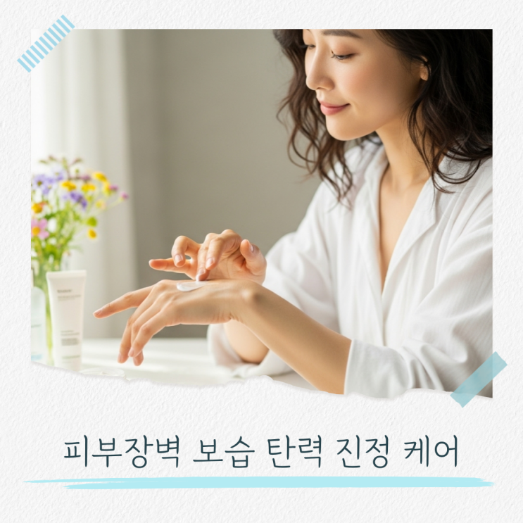  피부장벽 무너졌다면 보습 탄력 진정 케어