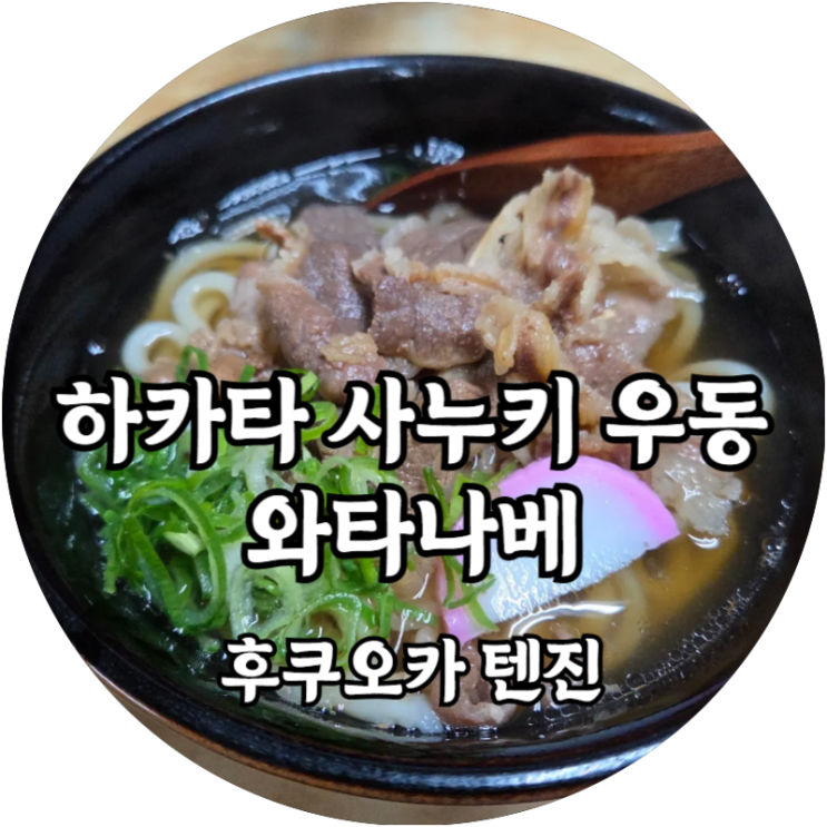  후쿠오카 텐진 우동맛집 하카타 사누키 우동 와타나베(博多さぬきうどん 渡辺通店)