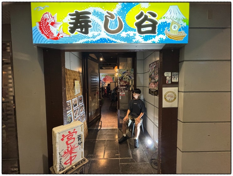  오사카 난바 스시 맛집 추천, 스시 타니