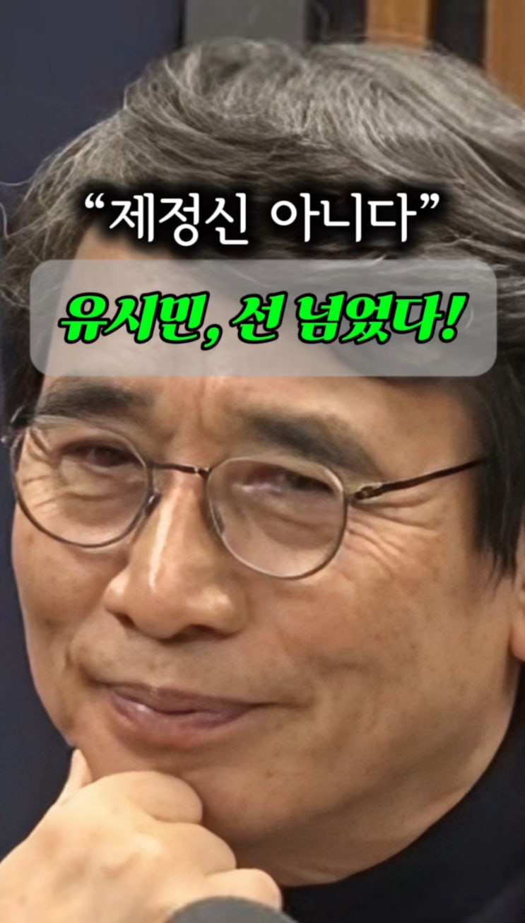  유시민 “제정신 아니다” 발언 논란…여성사무처 분노 폭발