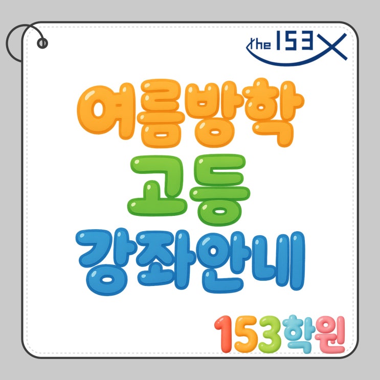  [153학원] 고등부 여름방학강좌 안내
