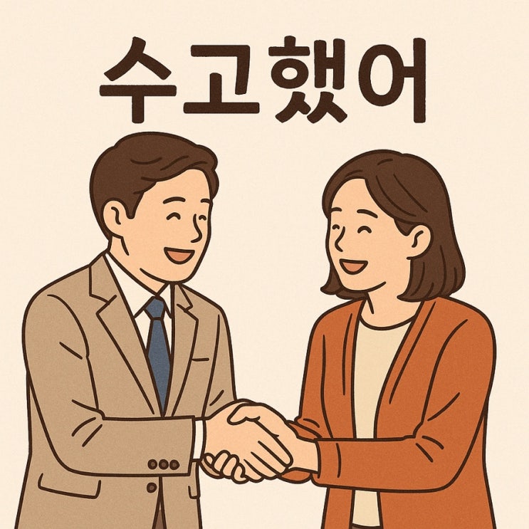  한 주도 고생한 여러분께