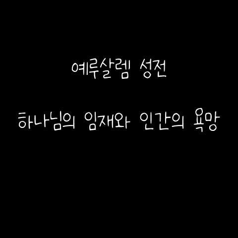  예루살렘 성전 – 하나님의 임재와 인간의 욕망