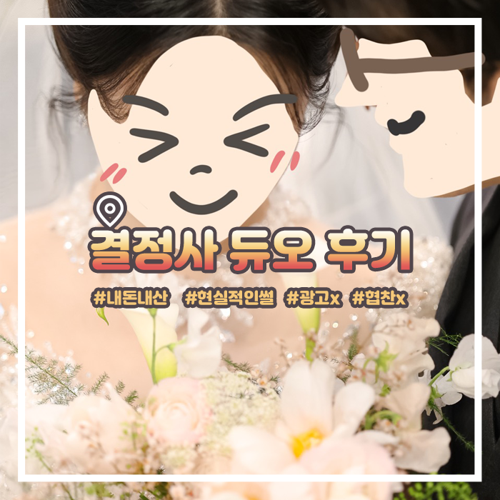  결혼해듀오 내돈내산 후기 현남편 첫만남 썰 및 가입 당시 조건