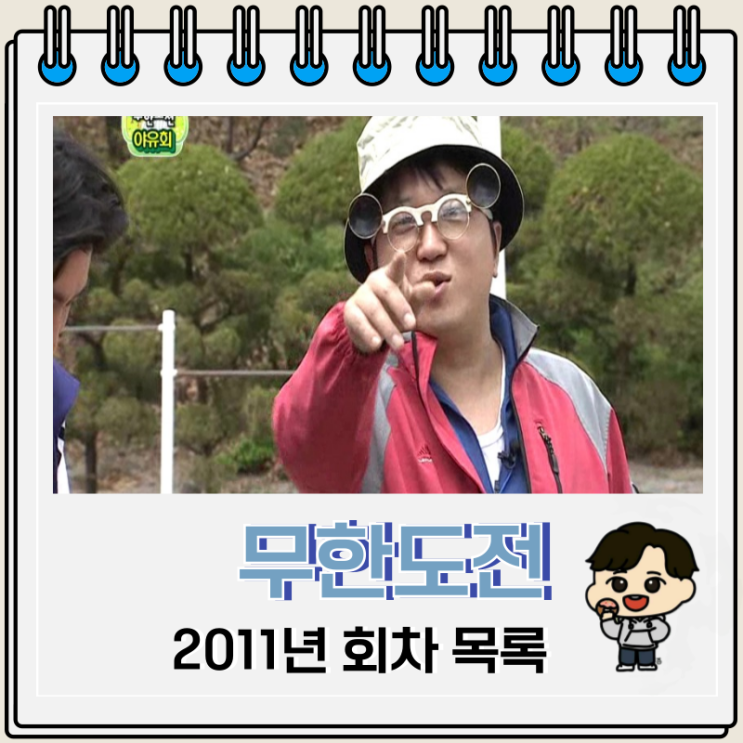 무한도전 2011년 시청률 회차 목록 무한도전 2011년 시청률 회차 목록