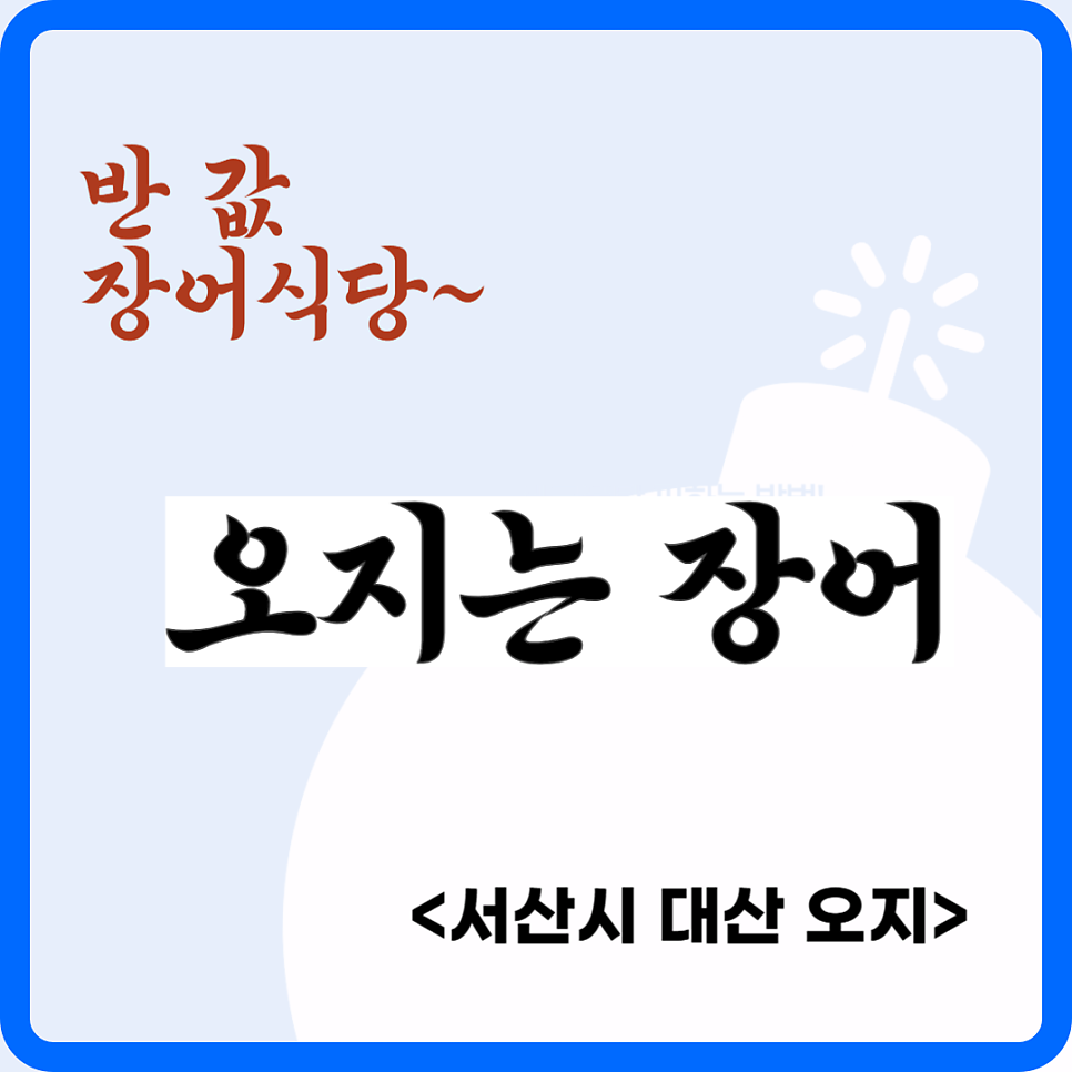 오지는장어 사진 1