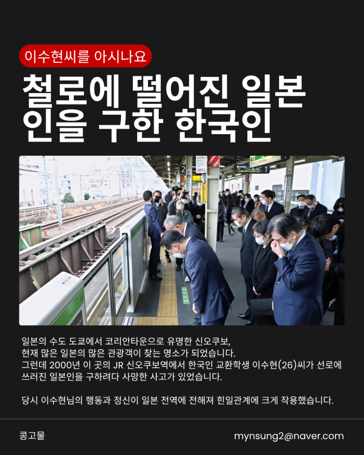 철로에 떨어진 일본인을 구한 한국인-<b>이수현</b>씨를 기억하시나요?