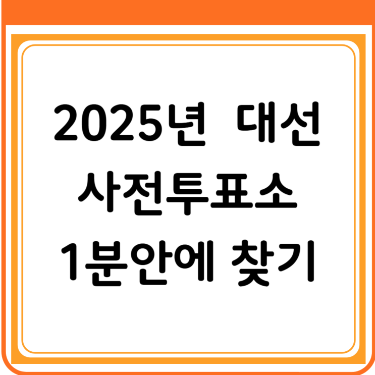  ️ 2025년 대선 사전투표 장소 찾기! 사전투표 준비물! 사전투표 주의사항은?