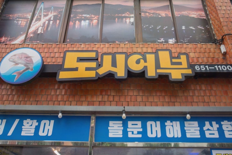  도시어부 돌문어삼합, 여수 이순신광장 삼합 맛집에서 만나다