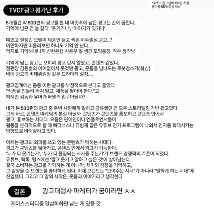  마케팅 대외활동 추천ㅣTVCF 대학생 광고평가단 활동 5개월 후기 + 장단점