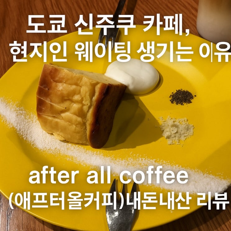  도쿄 신주쿠 카페 애프터올커피(after all coffee) 내돈내산 후기, 현지인 웨이팅의 이유