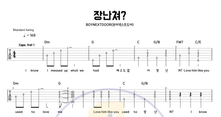  장난쳐? - BOYNEXTDOOR (보이넥스트도어)｜기타 코드 & 타브악보｜보사노바 리듬으로 감성 연주