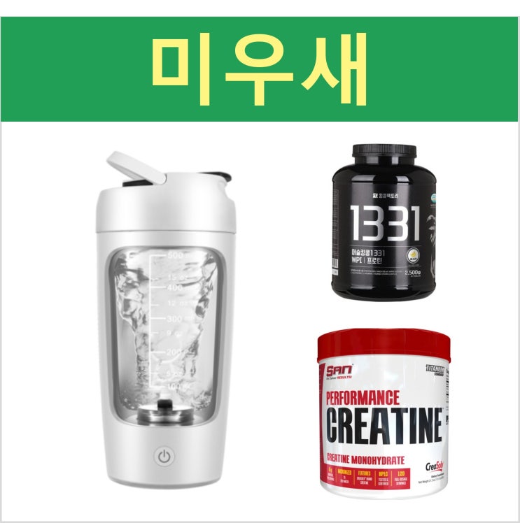 <b>미우새 윤시윤</b> 단백질 쉐이크 충전식 오토 쉐이커 텀블러... 