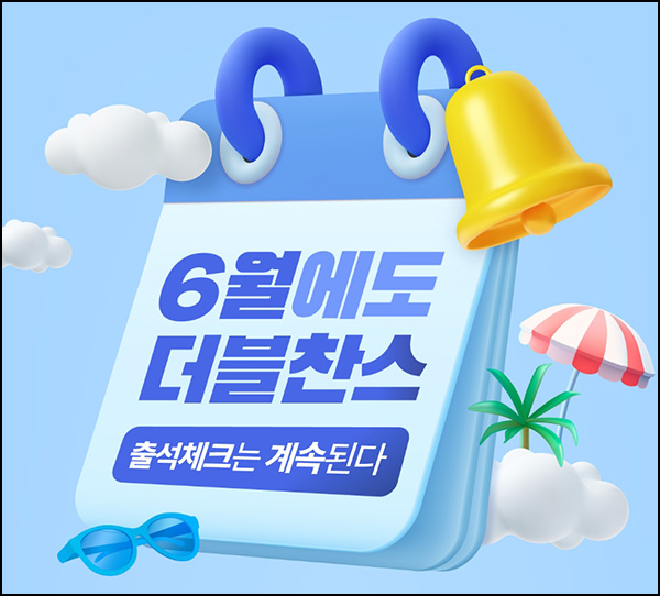 스마트패널 출석체크 이벤트(포인트 1,982p)전원~06.30 스마트패널 출석체크 이벤트(포인트 1,982p)전원~06.30