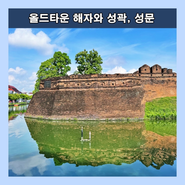  [치앙마이] 오래된 문화유산 '올드타운 해자와 성곽, 그리고 성문'
