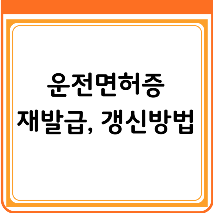  운전면허증 재발급 및 갱신방법 3분 안에 끝내기