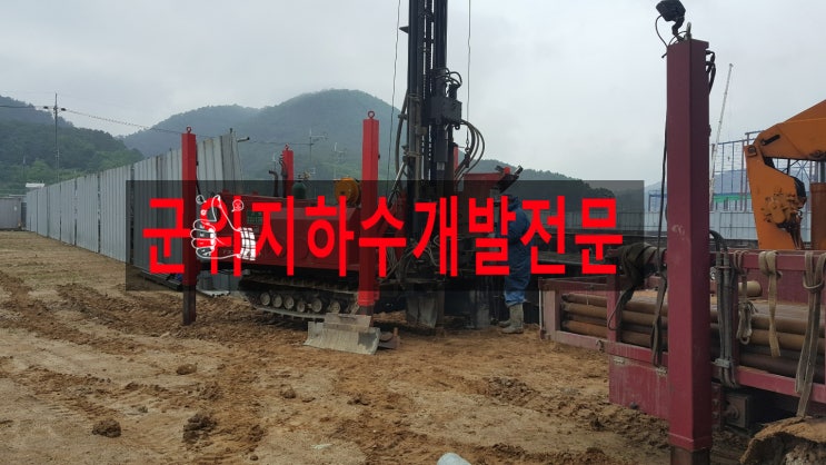  군위지하수개발공사 공장 생활용 관정 성공