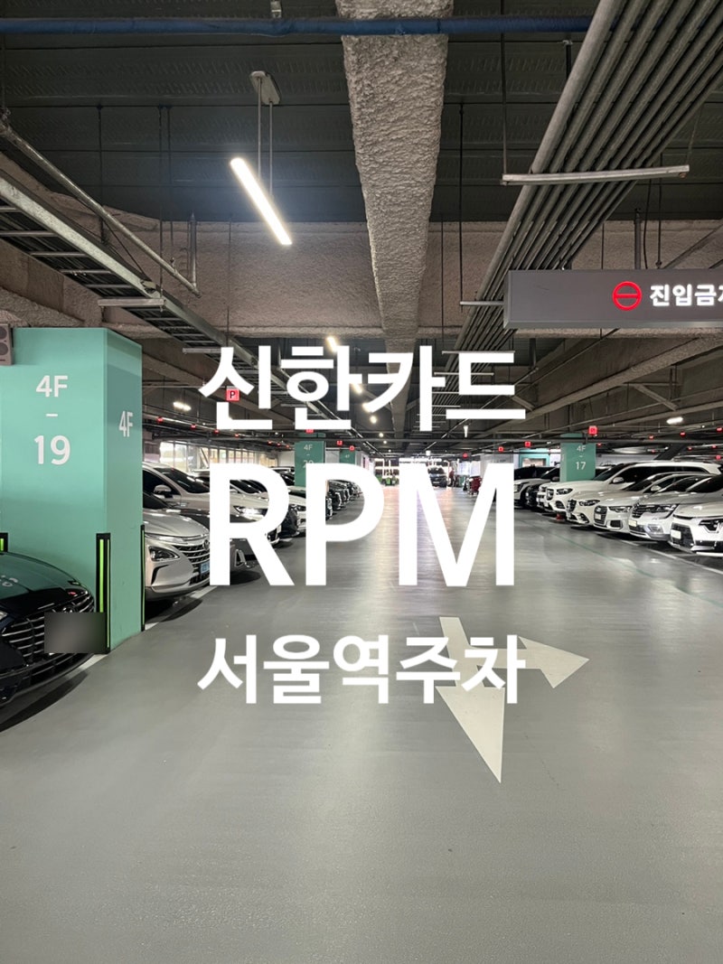 [서울역주차] 신한카드 플래티넘 RPM카드 무료주차혜택정보 서울역 - 롯데아울렛 롯데마트 주....
