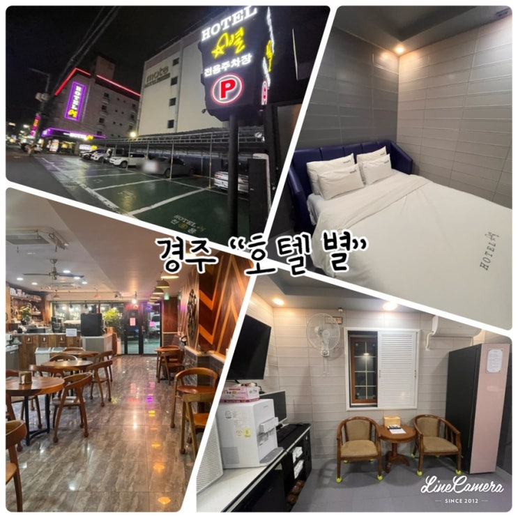  경주터미널숙박 "호텔 별" 사우나와 조식 있는 가성비 숙소