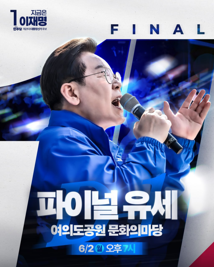 [안내] <b>이재명 후보</b> 파이널 <b>유세</b>! 6.2(월) 오후7시, 여의도공원... 