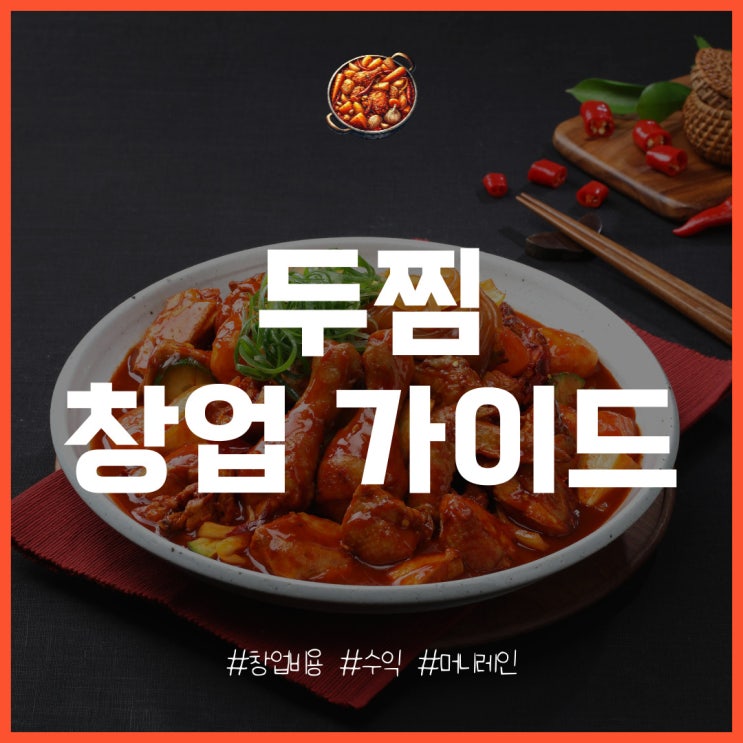  두찜 창업 특징과 비용, 수익은 얼마?
