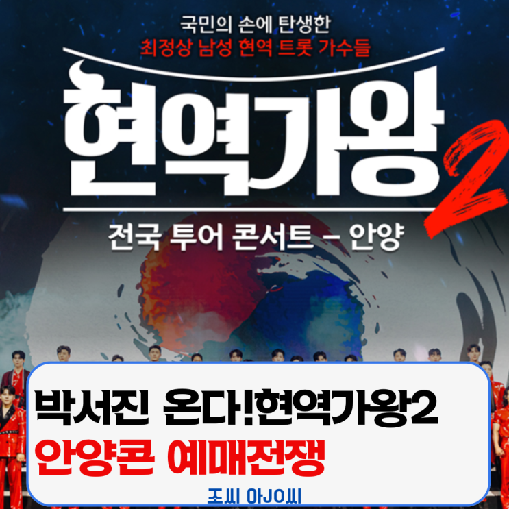  [현역가왕2 안양] 박서진부터 TOP7까지! 안양실내체육관 트로트 대축제 (일정, 가격, 교통편 완벽 가이드)