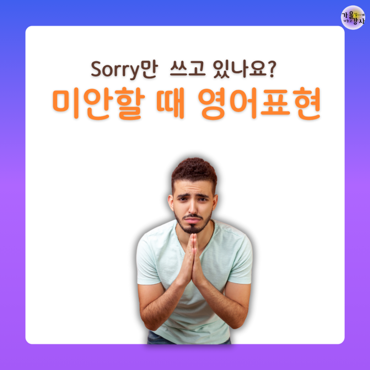 미안할 때 미국 친구들은 ‘My bad!’이라고 한다고요? 상황별 영어 사과 표현 총정리