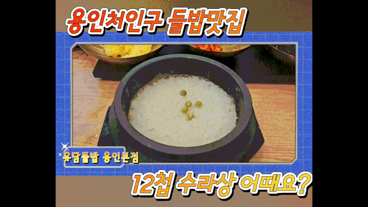  용인] '유담들밥 용인본점' 에서 고등어구이와 12첩 반상 먹부림(feat.내돈내산)