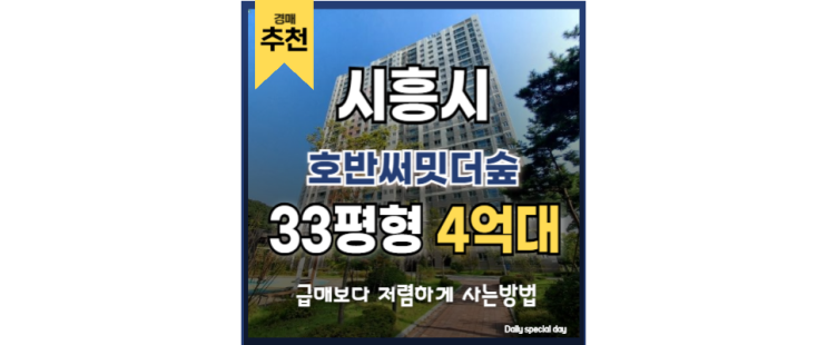 시흥아파트매매 vs 경매, 뭐가 유리할까? 호반써밋더숲 시흥아파트매매 vs 경매, 뭐가 유리할까? 호반써밋더숲