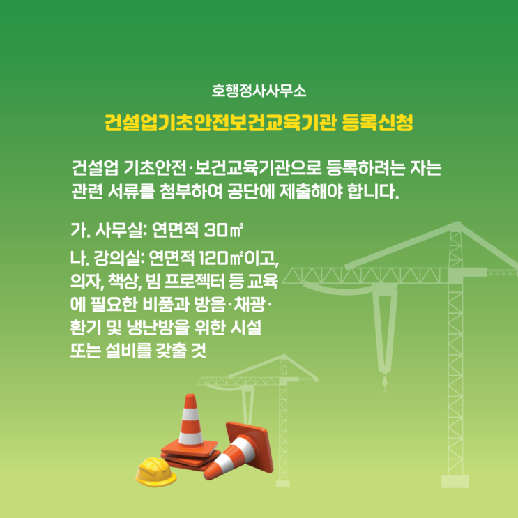 건설업기초안전보건교육기관 등록 자문 및 대행