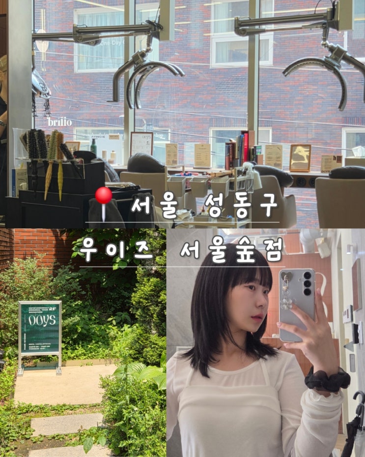  서울숲 미용실 클리닉 추천｜우이즈 서울숲점