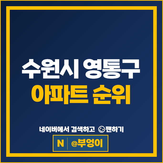 수원 영통구 아파트 매매 가격 순위 광교e편한세상 자연앤힐스테이트 수원 영통구 아파트 매매 가격 순위 광교e편한세상 자연앤힐스테이트